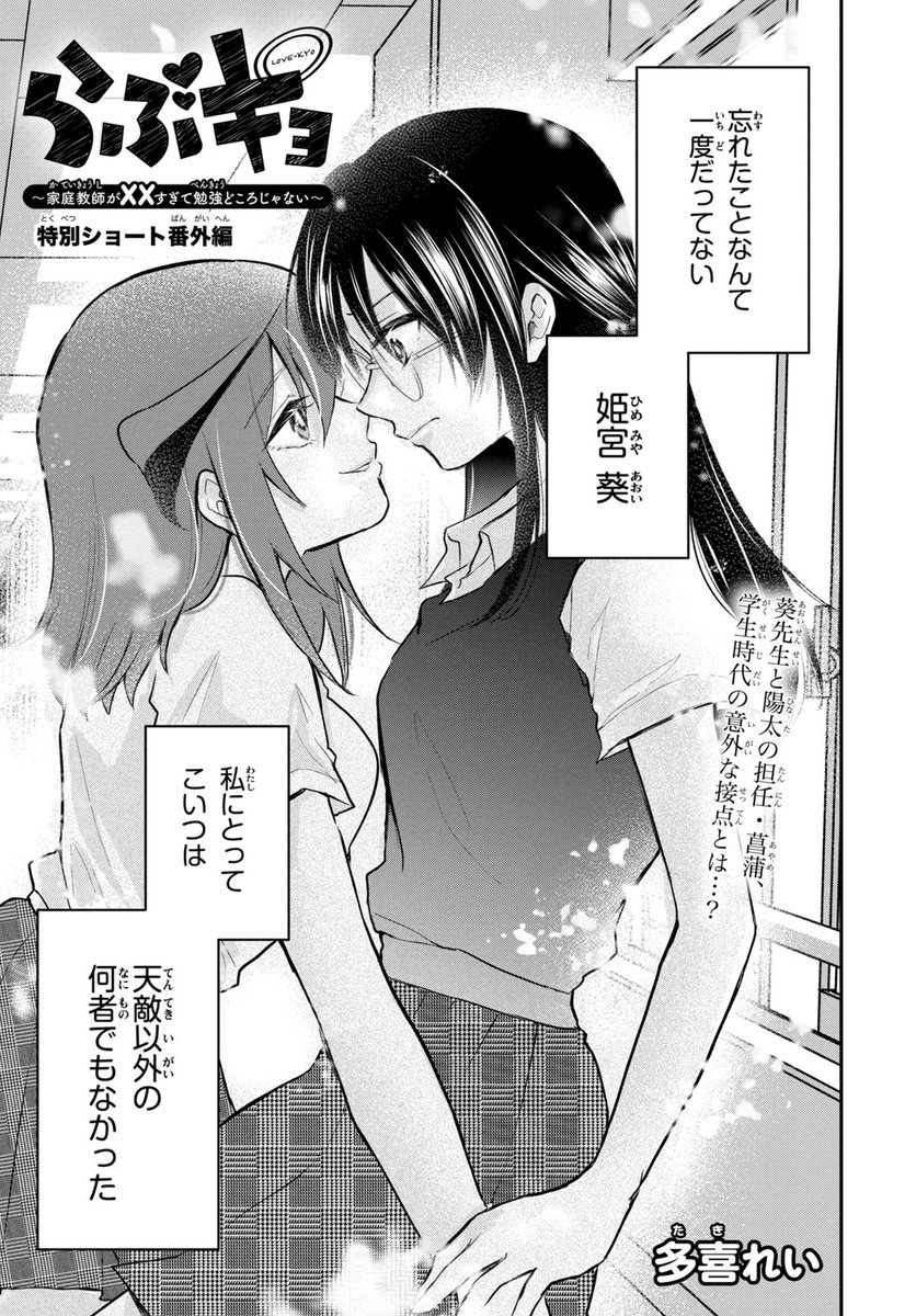 ◤マガジンエッジ8月号、本日発売!◢
『らぶキョ』番外編!
葵と陽太の担任・菖蒲の過去編!
学生時代の葵と菖蒲の意外な接点が明らかに…!?
コミックス3巻、8月17日発売!
#らぶキョ #多喜れい