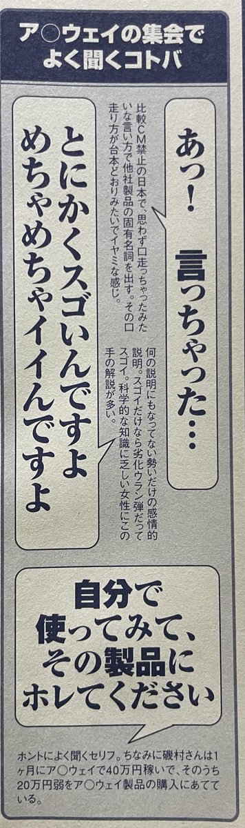 ア○ウェイに潜入取材したルポに載せた『ア○ウェイ』でよく聞くコトバのコーナー。
「とにかくスゴイんですよ」
「スゴイだけなら劣化ウラン弾だってスゴイ」 