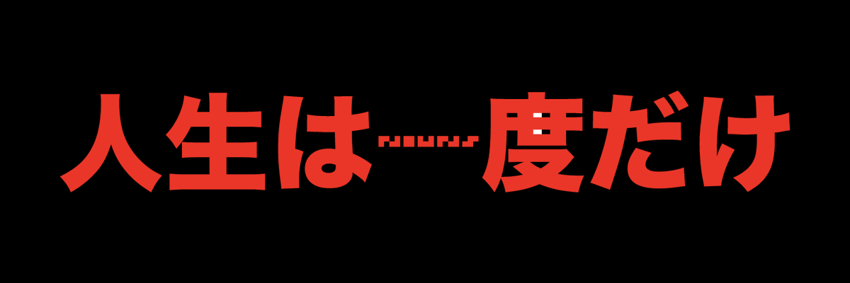 人生は一度だけ ⌐◨-◨