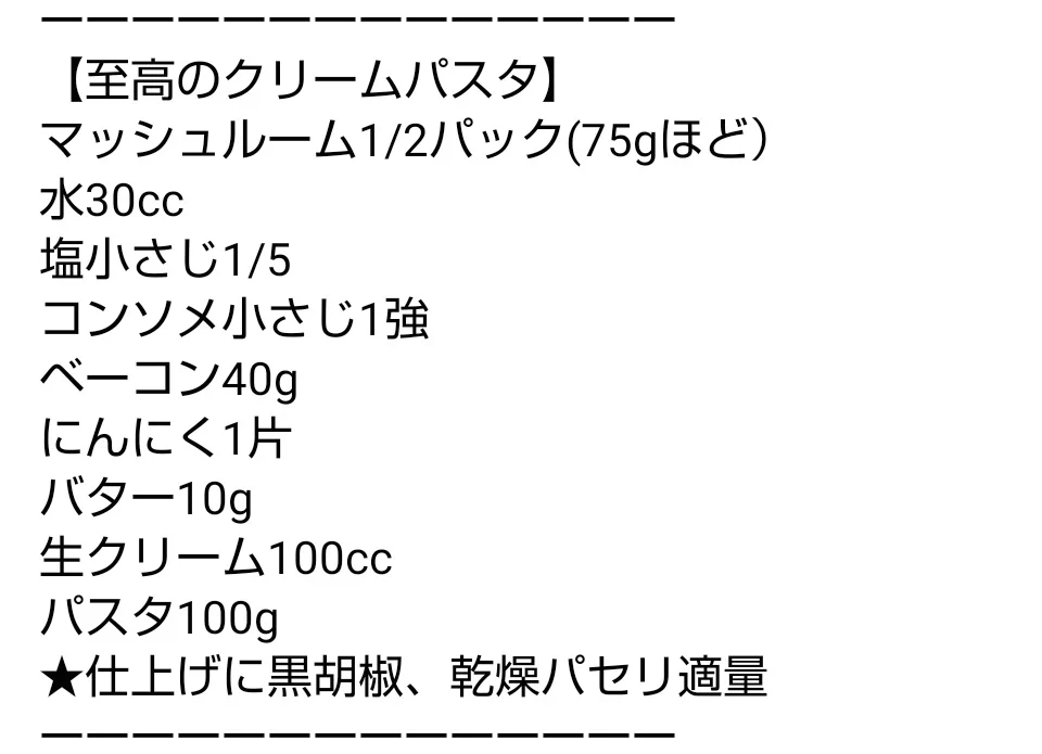 コース料理に出てくる味を家庭で！？至高のクリームパスタが簡単に作れるらしい