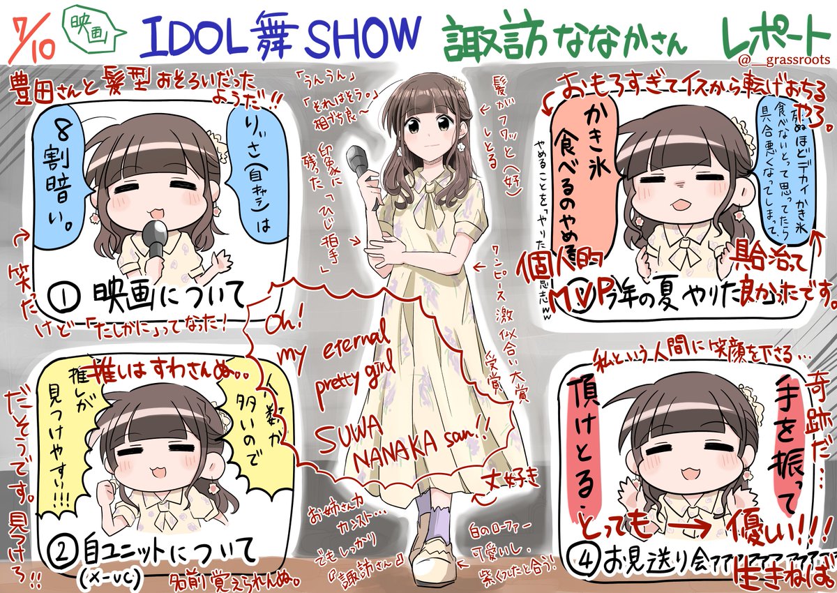 7/10劇場版IDOL舞SHOW⚔
舞台挨拶で諏訪ななかさんにお会いしたのでレポという名の個人的備忘録です。
ちょっと映画のネタバレ含みますで注意です。

微力でも盛り上がりに貢献したい系の人間です🙋‍♂️

#劇場版ドルショウ 
 #ドルショウ 