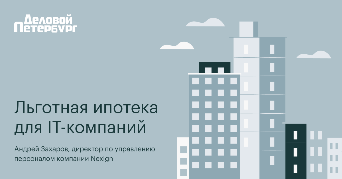 RU: "Льготная ипотека для #IT–специалистов — это ценная опция как для привлечения в отрасль молодых кадров, так и для повышения лояльности сотрудников, " — рассказывает Андрей Захаров, директор по управлению персоналом компании #Nexign.

Узнайте больше: dp.ru/a/2022/07/08/D…