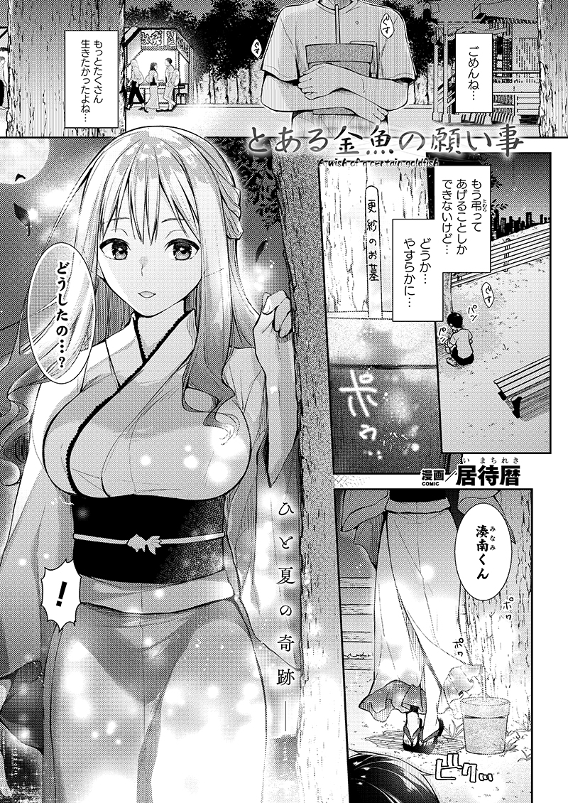 【NSFW】『コミックアンリアルVol.98』に擬人化金魚さんのお話が掲載されました!よろしくお願いします!
※リンク先はR18
コミックアンリアル様→https://t.co/ku0cXIagMt 