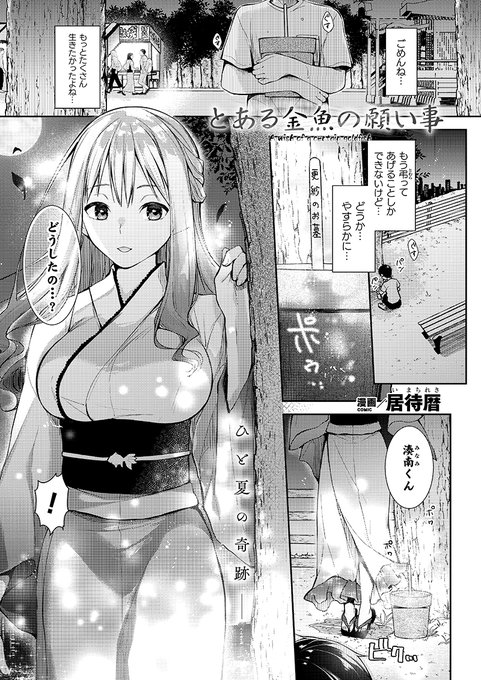 【NSFW】『コミックアンリアルVol.98』に擬人化金魚さんのお話が掲載されました!よろしくお願いします!
※リンク先はR18
コミックアンリアル様→https://t.co/ku0cXIagMt 