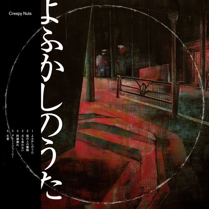 #Nowplaying よふかしのうた - Creepy Nuts (よふかしのうた - EP) 