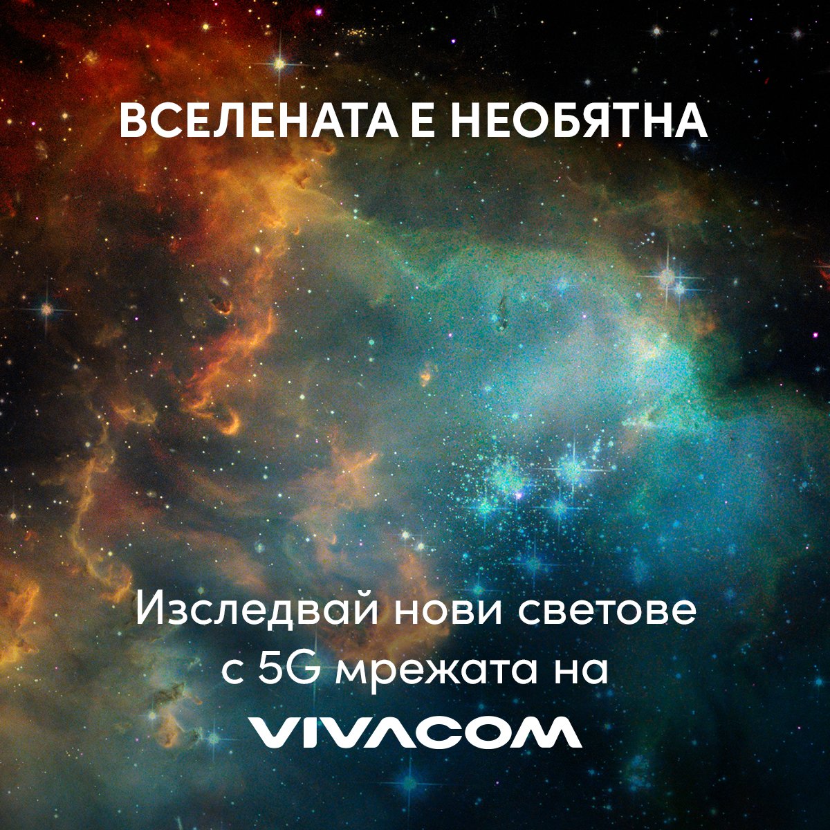 Учените от НАСА ни показаха впечатляващи снимки от космическия телескоп "Джеймс Уеб". Вселената е необятна, а с 5G плановете ни Unlimited можеш да изследваш все повече от нея.