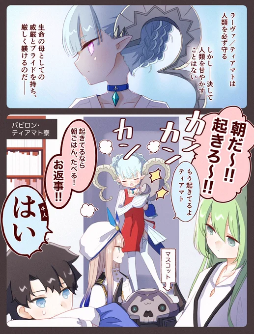 ティアマト母さんと子供たち #FGOAC #FGO 