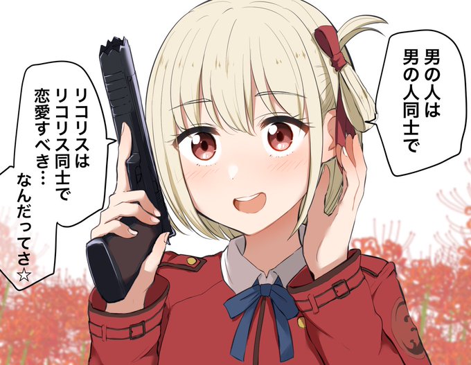 言ってないシリーズ②
#リコリコ 