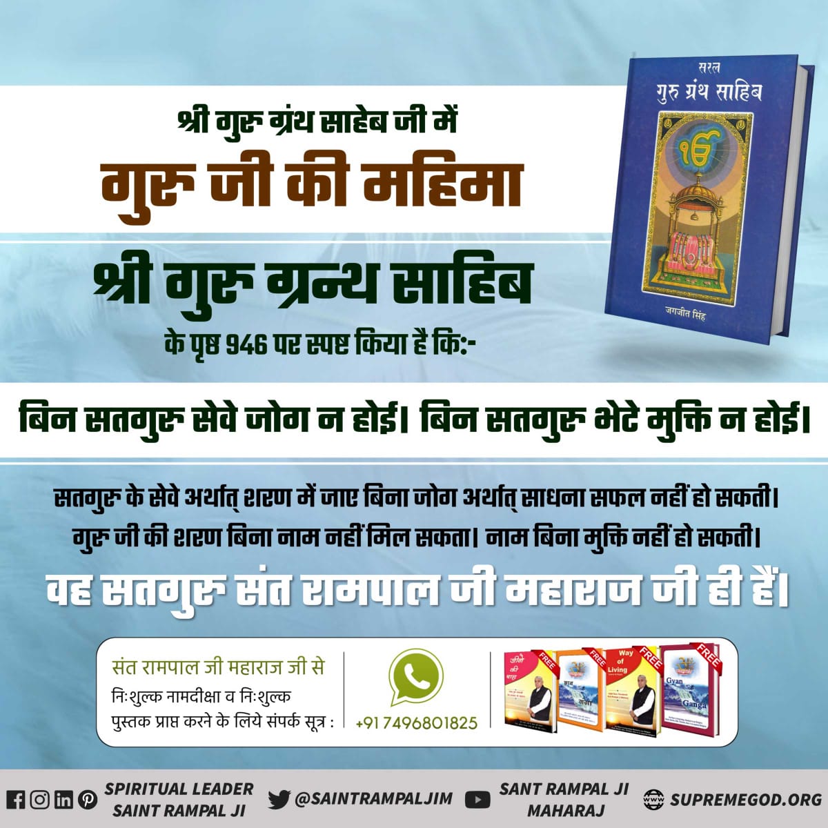 #पूर्णगुरु_संतरामपालजी_महाराज
गुरु के समान कोई तीर्थ नहीं 
श्री नानक देव जी ने श्री गुरु ग्रन्थ साहेब जी के पृष्ठ 437 पर कहा है:-
नानक गुरु समानि तीरथु नहीं कोई साचे गुरु गोपाल।🌾