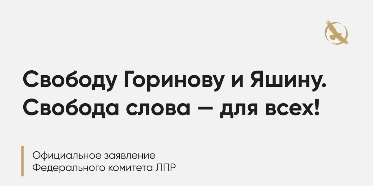 Свободу Горинову и Яшину. Свобода слова — для всех!

Официальное заявление Федерального комитета
Либертарианской партии России

ссылка:
libertarian-party.ru/posts/588eda39…