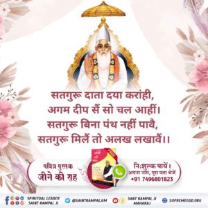 जो भी संत शास्त्रों के अनुसार भक्ति साधना बताता है और भक्त समाज को मार्ग दर्शन करता है तो वह पूर्ण संत है अन्यथा वह भक्त समाज का घोर दुश्मन है जो शास्त्रो के विरूद्ध साधना करवा रहा है। इस अनमोल मानव जन्म के साथ खिलवाड़ कर रहा है। ऐसे गुरु या संत।#पूर्णगुरु_संतरामपालजी_महाराज