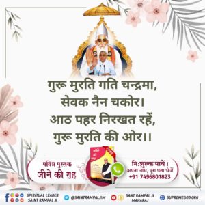 जैसे कुम्हार कच्चे घड़े को तैयार करते समय एक हाथ घड़े के अन्दर डाल कर सहारा देता है। तत्पश्चात् ऊपर से दूसरे हाथ से चोटें लगाता है। यदि अन्दर से हाथ का सहारा घड़े को न मिले तो ऊपर की चोट को कच्चा घड़ा सहन नहीं कर सकता वह नष्ट हो जाता है। #पूर्णगुरु_संतरामपालजी_महाराज