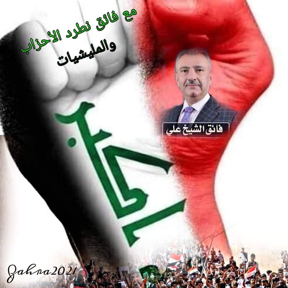 كل خيرات وثروات العراق وقوت الفقراء بأيدي الذيول والعملاءكل إمكانات ومقدرات العراق الى زوال مفتعل إن لم ننهض معآ لاحياة لأجيالناهذا گروب واتساب للذيول الذين يتأمرون علينا وانشودات إيرانيه تغزو العراق كثفوا الابلاغchat.whatsapp.com/GZSVGYWKOcC3b2…
#فائق_لن_تسير_وحدك
#ستنتصر_ثورة_تشرين