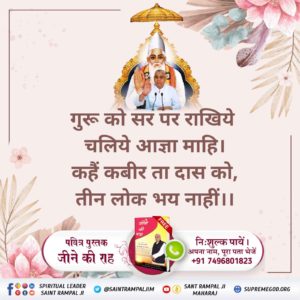 कबीर, गुरू कुम्हार शिष्य कुम्भ है, घड़ घड़ काढे खोट। अन्दर हाथ सहारा देकर, ऊपर मारै चोट।।#पूर्णगुरु_संतरामपालजी_महाराज