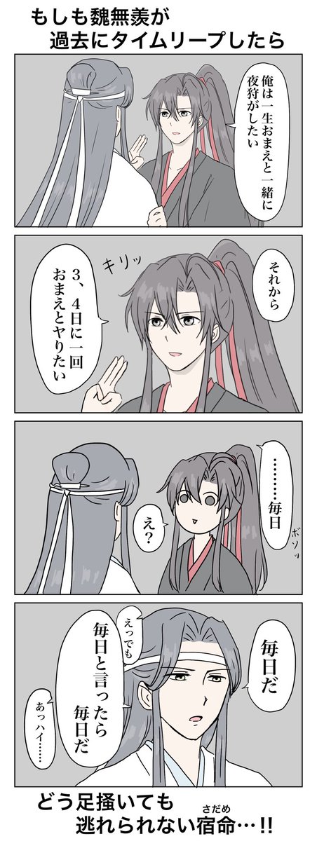 過去にタイムリープした魏無羨がやり直したいこととは…!?
#魔道祖師 #mdzs 