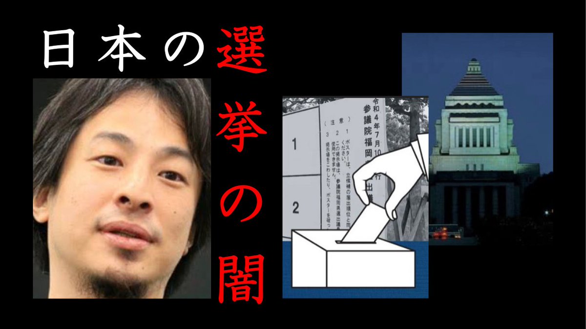 fire_fire_free's tweet photo. 日本の選挙の闇。政治の闇。国が良くならない理由。ひろゆき切り抜き https://t.co/npw0rdGi5p @YouTubeより https://t.co/QiaxndFp5J