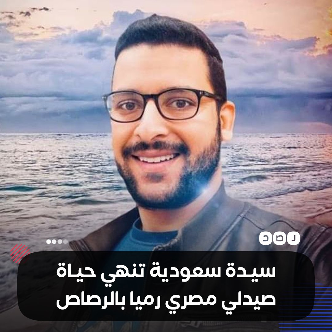 إحنا منتظرين تدخل الوزارة و تدخل الدولة رسمياً لأن دم المصريين غالي مش رخيص .

#حق_الصيدلي_احمد_حاتم_لازم_يرجع
#نطالب_بالقصاص_العادل