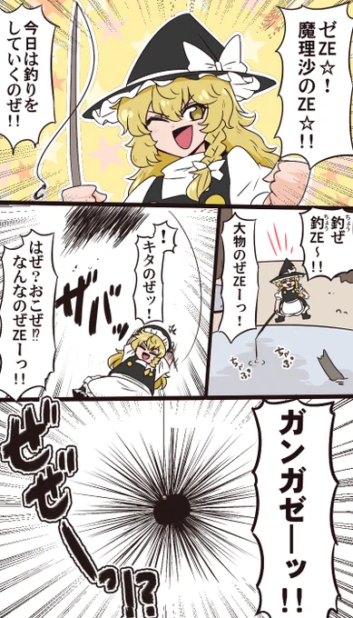 のZE魔理沙 