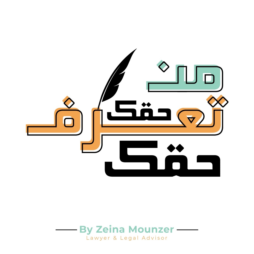 ZeinaMounzer's tweet photo. الهدف من المنشورات التي سترد تباعا على هذه الصفحة هو تعريف المواطن على حقوقه ليصار الى المطالبة بها والإصرار  على تطبيقها امام اي مرجع دون التهاون بها أو  التنازل عنها

#من_حقك_تعرف_حقك 
#زينة_منذر  ⚖️ https://t.co/mjavDVA2EM