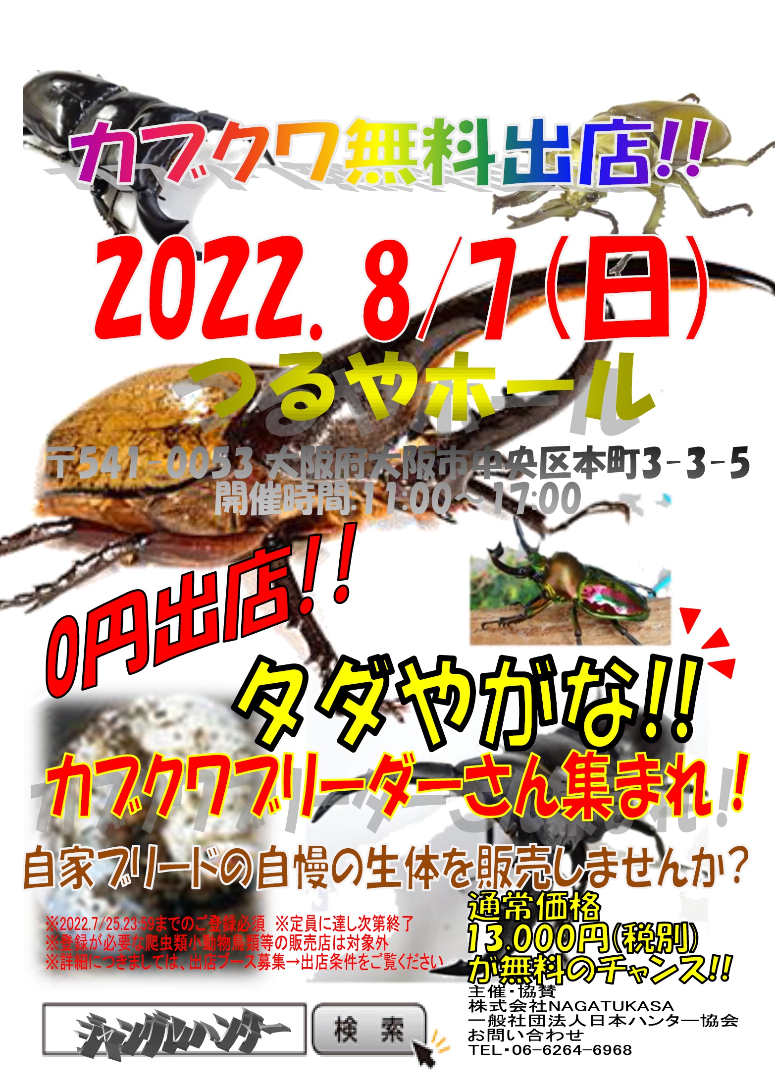 永司千力 ながつかさ ゆきお 夏休み特別企画0円出店 カブクワ 水辺の生き物 ブリーダー集まれ つるやホール 541 0053 大阪府大阪市中央区本町3 3 5 22 8 7 詳しくはhp T Co X6tgbxgxaf 大阪 メダカ カブトムシ
