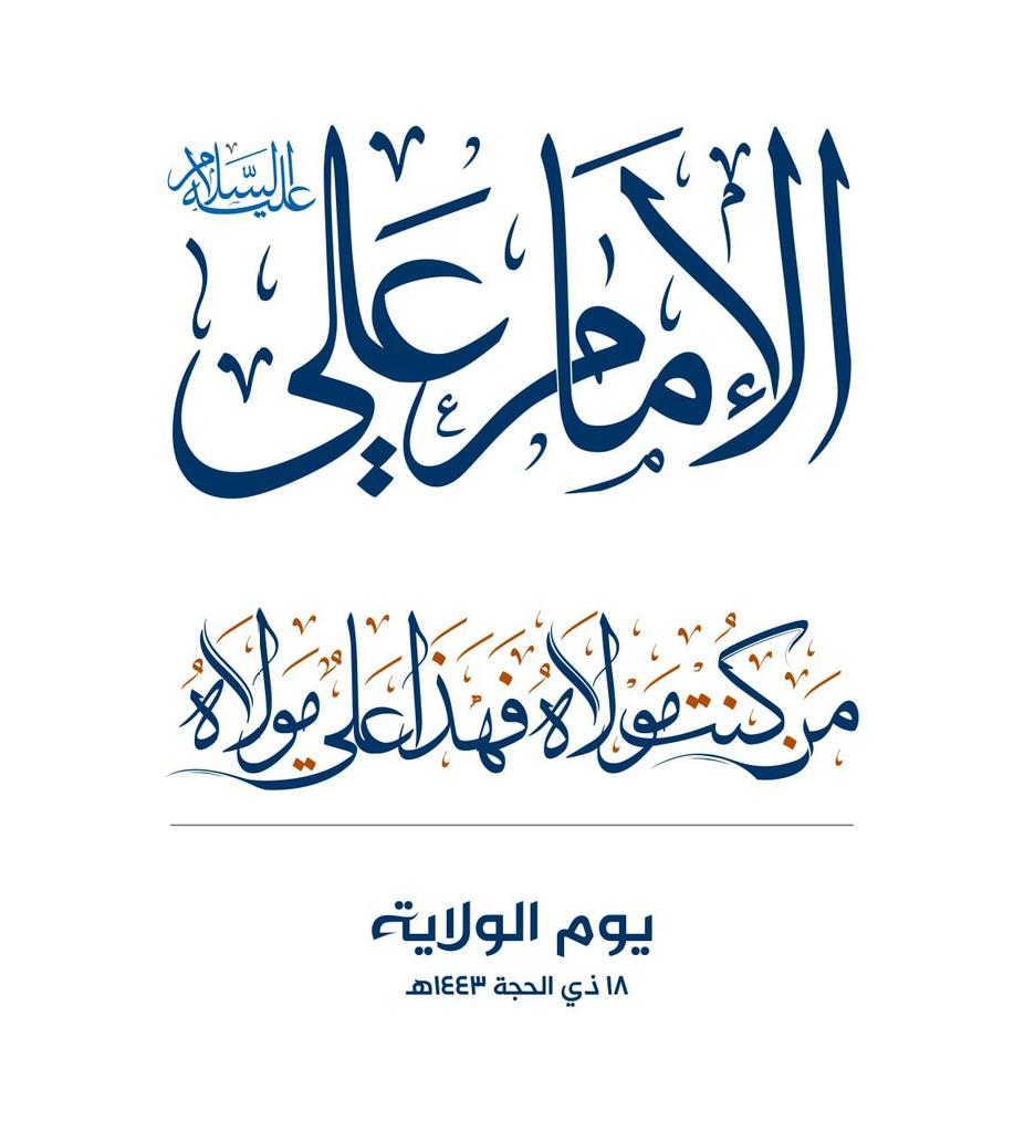 من كنت مولاه فهذا علي مولاه 
صدق رسول الله اللهم صلي وسلم على سيدنا محمد وعلى آله الطيبين الطاهرين