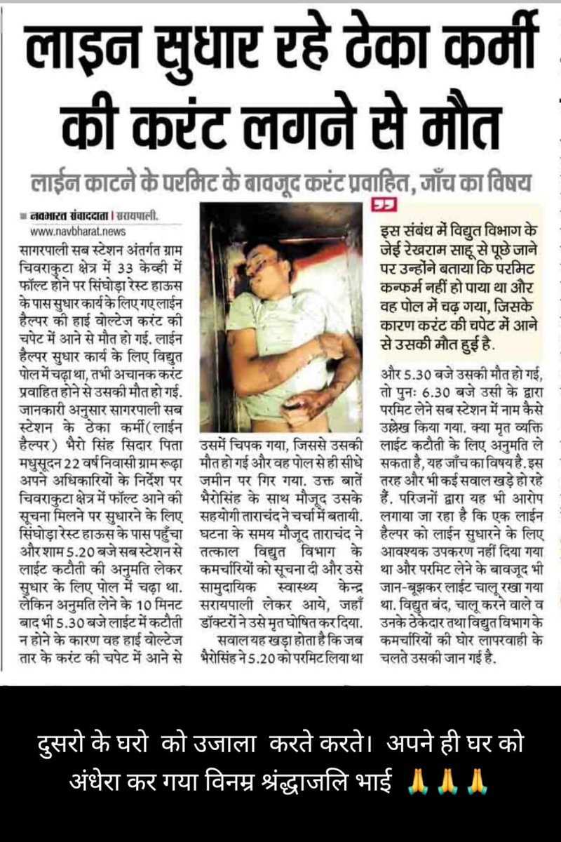 दूसरों के  घरों को उजाला करते करते !अपने ही  घर को अंधेरा कर गया!विनम्र श्रद्धांजलि 
ये एक ठेका कर्मी भाई है ये सब विद्युत विभाग में संविदा कर्मचारियों और ठेका कर्मी यो का ये हाल  है 
<a href="/ChhattisgarhCMO/">CMO Chhattisgarh</a> 
<a href="/BJP4CGState/">BJP Chhattisgarh</a> 
<a href="/drramansingh/">Dr Raman Singh</a> 
<a href="/INCChhattisgarh/">INC Chhattisgarh</a> 
<a href="/News18CG/">News18 Chhattisgarh</a> 
<a href="/SanvidaMitan/">संविदा मितान विधुतकर्मी</a> 
<a href="/aajt/">Aaronn J. Terry</a>