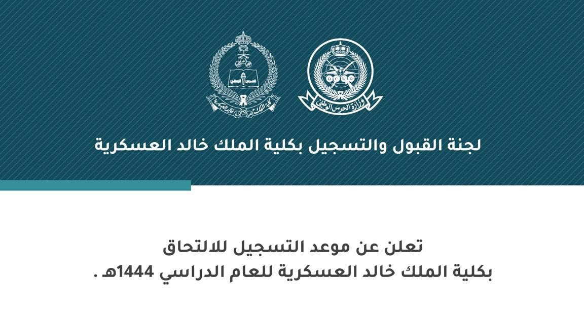 KSA_iiii's tweet photo. #كلية_الملك_خالد_العسكرية 

#عاجل - كلية الملك خالد العسكرية:

تعلن كلية الملك خالد العسكرية بوزارة الحرس الوطني عن موعد بدء التقديم (لخريجي الثانوية) للعام ١٤٤٤هـ

يبدأ التقديم من يوم الإثنين بتاريخ ١٤٤٣/١٢/١٩هـ

رابط التقديم:
https://t.co/fxPRd5V3mv
- https://t.co/0xFbcV8dJ4