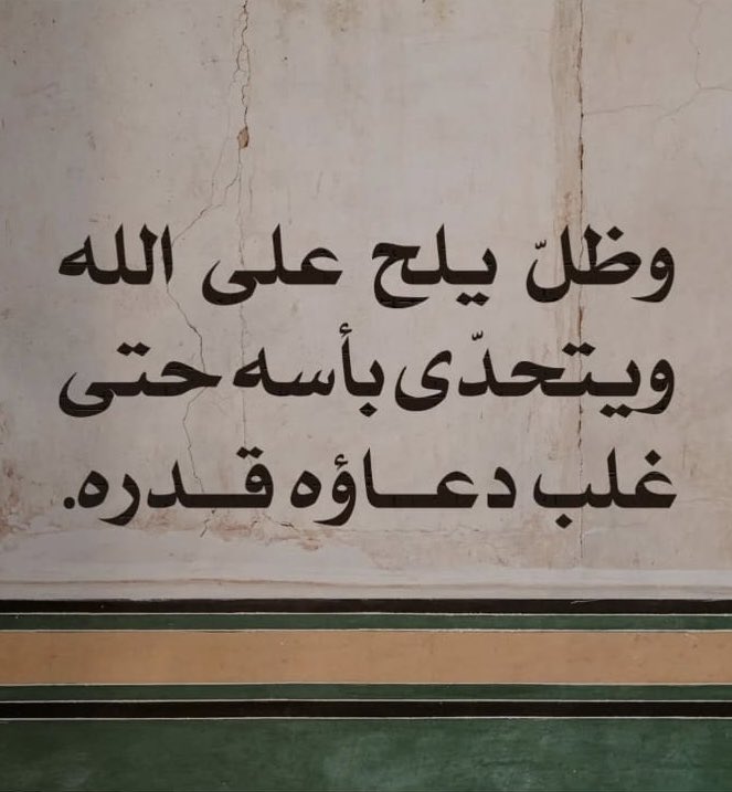 الدُّعاء يُغيّر الأقدار ، فألحّوا ..
