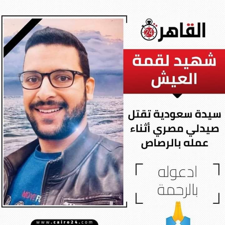 وَمَن يُهَاجِرْ فِى سَبِيلِ ٱللَّهِ يَجِدْ فِى ٱلْأَرْضِ مُرَٰغَمًا كَثِيرًا وَسَعَةً ۚ وَمَن يَخْرُجْ مِنۢ بَيْتِهِۦ مُهَاجِرًا إِلَى ٱللَّهِ وَرَسُولِهِۦ ثُمَّ يُدْرِكْهُ ٱلْمَوْتُ فَقَدْ وَقَعَ أَجْرُهُۥ عَلَى ٱللَّهِ ۗ  ربنا يرحمه ويصبر أهله  #حق_الصيدلي_احمد_حاتم_لازم_يرجع