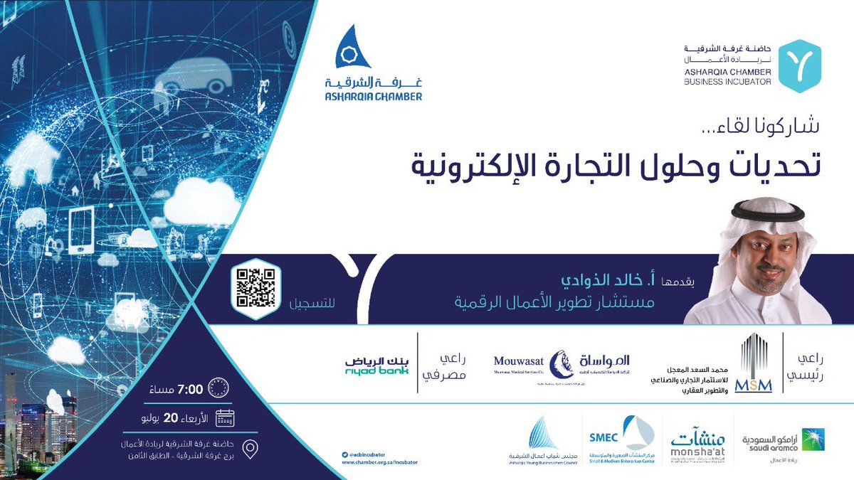 شاركونا لقاء ..

"تحديات وحلول التجارة الإلكترونية" 

🔹يقدمها:
 أ. خالد الذوادي
مستشار تطوير الأعمال الرقمية  

⌛ الأربعاء 20 يوليو
⏰ 7مساء
📍 مقر حاضنة #غرفة_الشرقية لريادة الأعمال - برج غرفة الشرقية - الطابق الثامن
🔹للتسجيل:
chamber.org.sa/sites/Arabic/E…