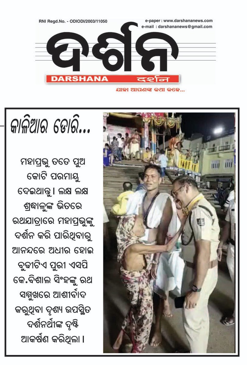 susantkuamar600's tweet photo. #ଧନରେ_ତୋର_କୋଟି_ପରମାୟୁ_ହେଇଥାଉ 
ମହାପ୍ରଭୁ ବିଶ୍ଵପ୍ରସିଦ୍ଧ ରଥଯାତ୍ରା ସୁରୁଖୁରୁରେ ଶେଷ ହୋଇଚି।ସମସ୍ତ କାର୍ଯ୍ୟ ଶାନ୍ତି ଶୃଙ୍ଖଳାରେ ଶେଷ ହୋଇଥିବାରୁ ବଡ଼ଦାଣ୍ଡରେ ଜଣେ ବୃଦ୍ଧା ପୁରୀ ର ମାନନୀୟ @SPPuri1 @drvishal_singh ଙ୍କୁ ଆଶୀର୍ବାଦ କରି କହିଛନ୍ତି ଧନରେ ତୋ ପାଇ କାଳିଆକୁ ଦେଖିଲି କାଳିଆ ତତେ ଦୀର୍ଘାୟୁ କରୁ। https://t.co/yZQKNCvycR