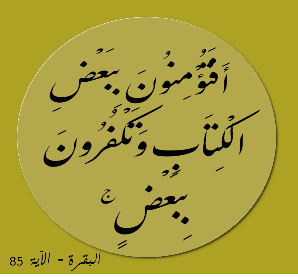 يقول الله جل في علاه 
(وَمَا آتَاكُمُ الرَّسُولُ فَخُذُوهُ وَمَا نَهَاكُمْ عَنْهُ فَانْتَهُوا)  
لم يقل سبحانه وتعالى خذوا ما يناسبكم.