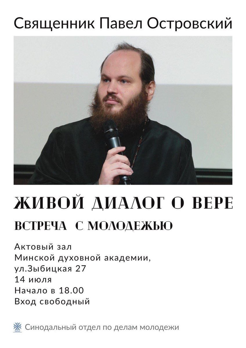 sobor_by's tweet photo. В Минской духовной академии пройдет встреча с миссионером иереем Павлом Островским

14 июля в актовом зале Минской духовной академии пройдет встреча с миссионером иереем Павлом Островским на тему "Жив…
https://t.co/qqCRoOsm2d https://t.co/ztuOYgHj6a https://t.co/mjkzCPDfOG https://t.co/yokCu7MSQS