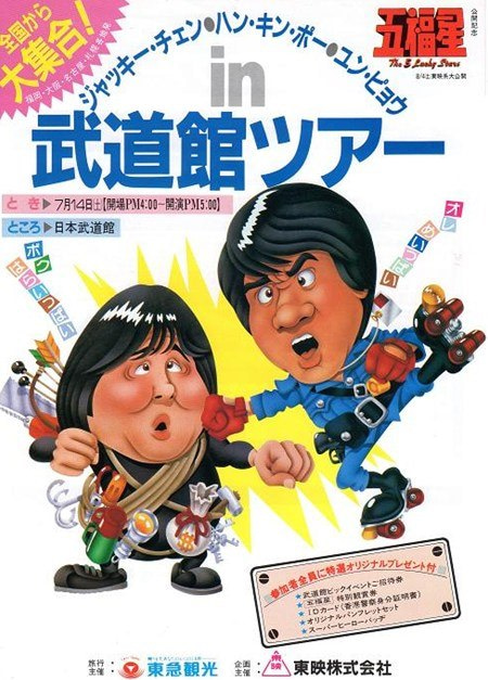 いまから38年前、1984年7月14日（土）【ジャッキー・チェン☆ユン