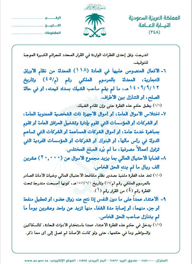 TNKHLAW's tweet photo. ♦️استفسارات المتابعين 
- كيف افرق بين القضايا الكبيرة الموجبة للتوقيف والقضايا غير الكبيرة ؟
جواب / عليك الرجوع الى اللائحة التوضيحية لقرار معالي النائب العام رقم ١ بتاريخ ١٤٤٢/١/١ المحدد للجرائم الموجبة للتوقيف هنا 👇🏻 https://t.co/YDUZJTHqdd