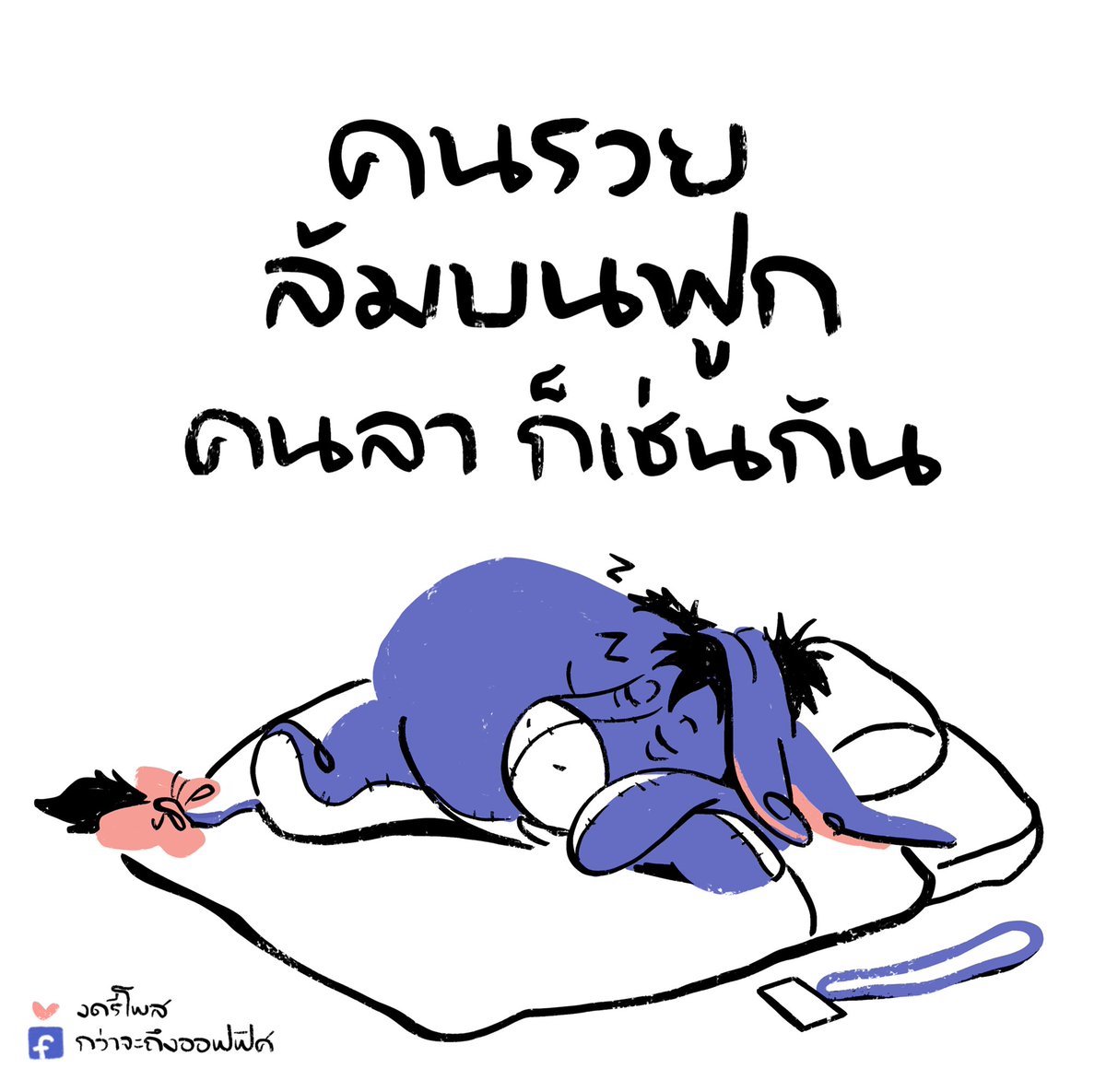 ไม่เคยหยุดฝัน สักวันต้องได้ดี
___________________
Cr. Winnie-the-Pooh
#กว่าจะถึงออฟฟิศ