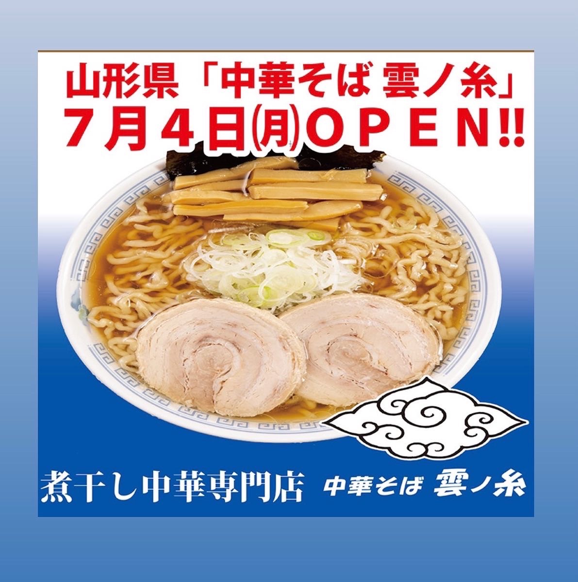 おはようございます
プレミアムラーメンin八戸です
山形煮干し中華専門店『中華そば　雲ノ糸』
本日も11時より営業致します!!
今日もご来店お待ちしております

#山形　#煮干し　#中華そば
#雲ノ糸　#プレミアムラーメンin八戸