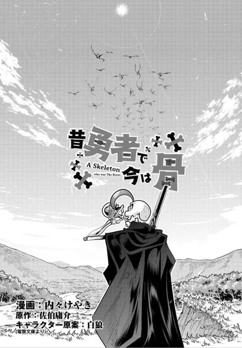 『昔勇者で今は骨』、ニコニコ版95話更新!
竜の軍団に立ち向かう一体の骨勇者…!1000対1の無謀壮絶大バトルが始まる!
明日にはリュウで最新話も更新ですよ
https://t.co/S8nNkkmc6N
#昔勇者で今は骨 #ニコニコ漫画
単行本6巻好評発売中!
https://t.co/arZ6cp4r2c 