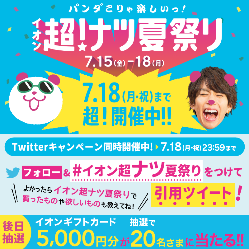 AEON_JAPAN's tweet photo. ／
【3日目】イオン超ナツ夏祭りは
7/18(月・祝)まで開催中🎆
＼

7/18までTwitterCP開催中🎉
①@AEON_JAPANをフォロー
②#イオン超ナツ夏祭り をつけて引用ツイートで応募完了
当選者には後日DM
https://t.co/7z8ugYVgjh

よかったら買ったものや欲しいものも教えてね👜

#イオンチャレンジ
#第2弾