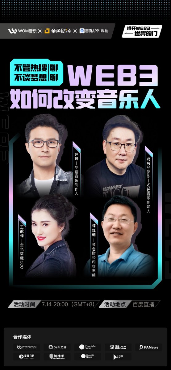2022年7月14日，著名音乐人汪峰将做客「Wom音乐X金色财经X百度」，并和Wom音乐创始人G-Stark为大家带来一场艺术+技术的思想碰撞。Wom音乐将会给音乐人与乐迷带来什么，如何通过WEB3技术为华语音乐赋能？这一切将会得到答案。#NFT #music #WomMusic  直播观看链接：live.baidu.com/m/media/pclive…