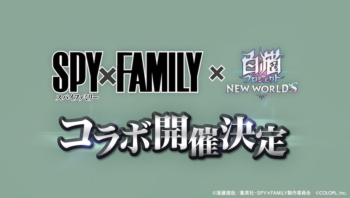 QooApp_EN's tweet photo. Shironeko Project announced a collab with Spy x Family in celebration of its 8th anniversary!
▼ More
https://t.co/QuqDQYZ6dH
#白猫プロジェクト #ShironekoProject #SPYxFamily https://t.co/oFMwV2Vm4u