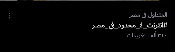 #انترنت_لا_محدود_في_مصر
حته بص الحركه بص بص اللقطه دي😂🖤🔥