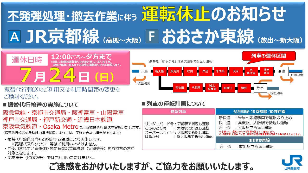Jr西日本列車運行情報 京都 神戸線 公式 Jr京都線 吹田 東淀川駅間の沿線の工事現場にて不発弾が発見されたため ７月24日 日 に処理 撤去作業が実施されます Jr京都線およびおおさか東線の一部が警戒区域の範囲内となりますので 作業中は列車