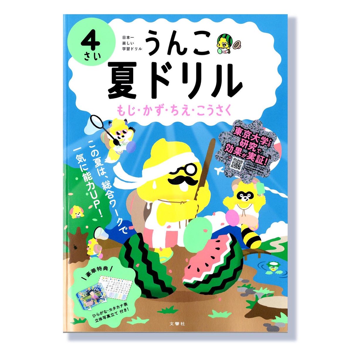 【うんこ夏ドリル4さい(文響社)】の中面イラストを担当させていただきました。
今回はうんこドリルのキャラクター達をたくさん描きました!
夏にまつわる楽しい問題ばかりになってますよ〜🍉 