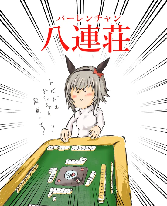 カレンチャンにひたすらアガリ続けられたら…
#カレンチャン 