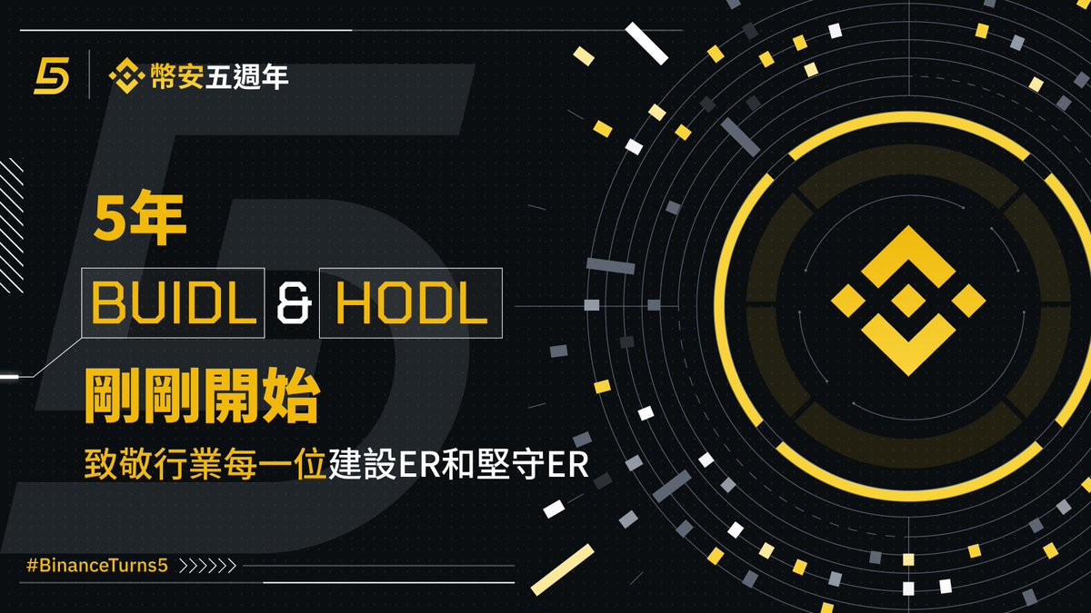 binancezh's tweet image. #币安 5年，也是区块链和加密货币蓬勃发展的5年，致敬每一位行业的建设er和坚守er，一起BUIDL &amp;amp; HODL，共同奔赴下一个5年！

❤️关注 @binancezh
🌕转推+@ 2位
💬带 #BinanceTurns5 和 #币安五周年 ，留言5年来您作为建设er/坚守er的改变
🎁随机5位每人获得25BUSD

你是建设er还是坚守er？