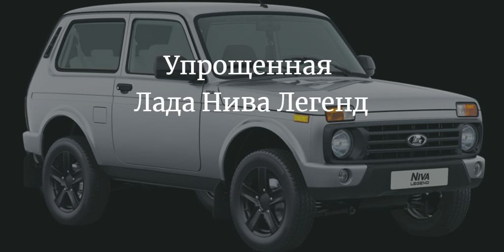 Упрощенная #Лада Нива Легенд 2022-2023 - победа всей команды АвтоВАЗа autompv.ru/new-auto/54420…
#LadaNivaLegend #Автоваз #Лада #НиваЛегенд2022 #НиваЛегенд2023 #упрощеннаяЛада #упрощеннаяНиваЛегенд2022 #ценаНиваЛегенд2022