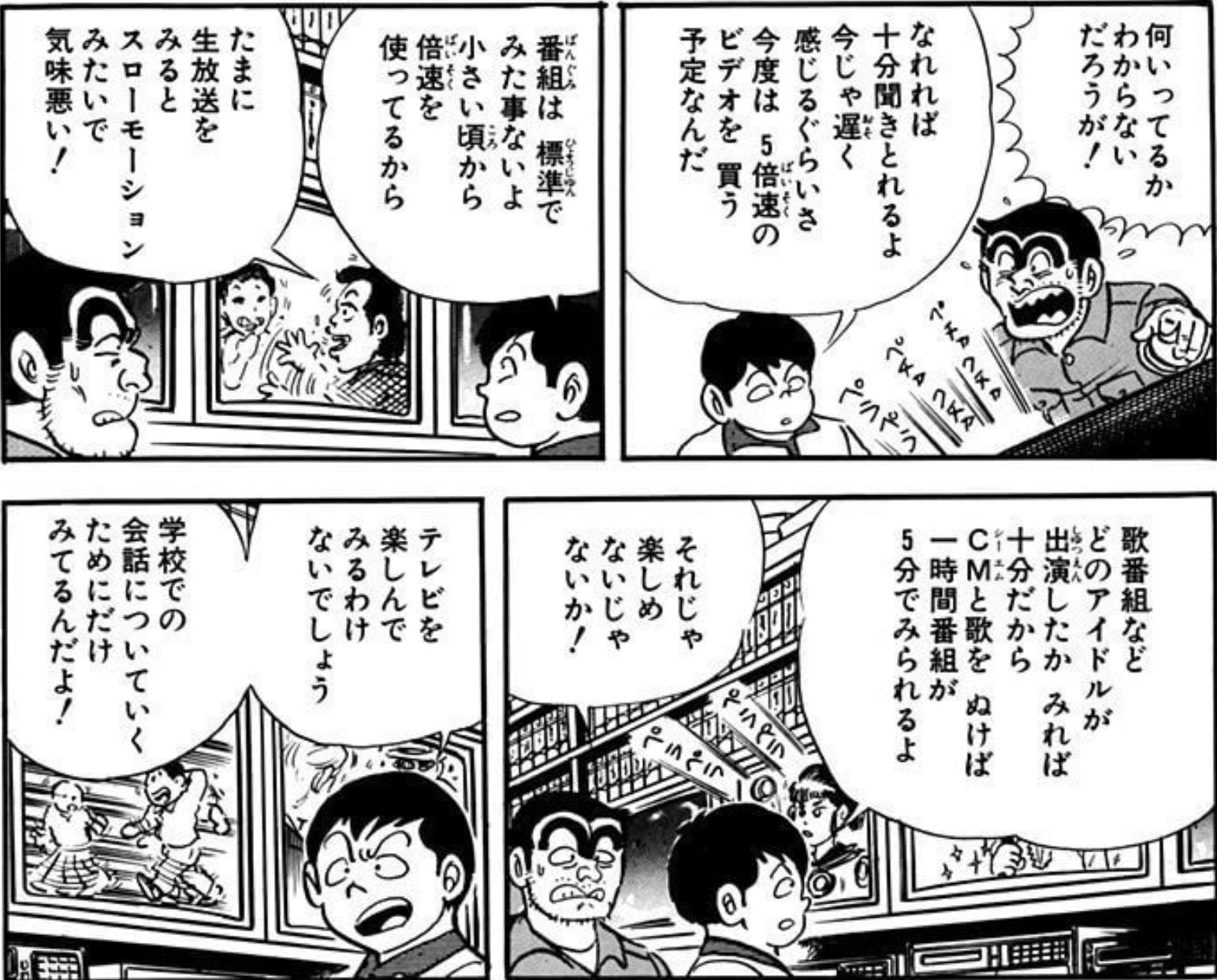 きたがわゆき 今時30分アニメなんてかったるくてみてられない Youtubeのまとめみたいに3分でまとめればいいのにって話を聞いた 過程や演技も楽しめない 結果だけ知って何が楽しいのん 最近2倍速で見るという話もあるけど こち亀のこれ 35年前 時代