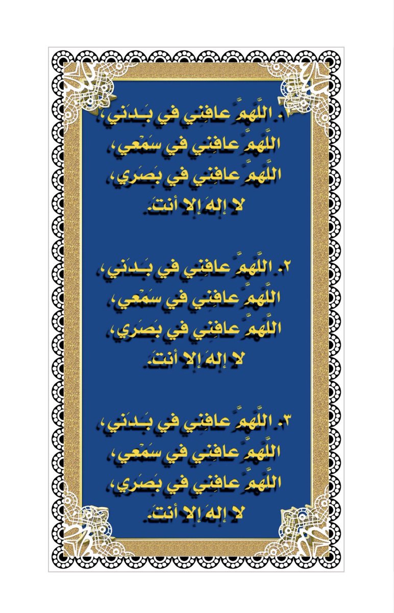 <a href="/Dr_alqarnee/">د. عائض القرني</a> لم يكن رسول اللهﷺ يدع هؤلاءالكلمات حين يمسي وحين يصبح:
اللهم إني أسألك العافية في الدنياوالآخرة، اللهم إني أسألك العفو والعافية في ديني ودنياي وأهلي ومالي، اللهم استر عوراتي وآمن روعاتي، اللهم احفظني من بين يدي ومن خلفي وعن يميني وعن شمالي ومن فوقي وأعوذ بعظمتك أن أغتال من تحتي.