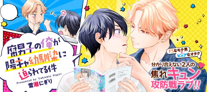 《作品まとめ》 【商業】 「初恋はひなたに咲く」 単話電子書籍配信中💐 黒×早の本編 https://nitter.privacy.com.de/yukionigirin/status/1547384120216801280?s=20&t=jJjnJz9O7EWpcn-fL2-5Ww *番外編同人誌* https://www.pixiv.net/artworks/96875611  「腐男子の俺が陽キャ幼馴染に迫られてる件」 ￼ https://andarche.alphapolis.co.jp/official_manga/detail/905000449  【創作BL】ようこそ僕の楽園へ 